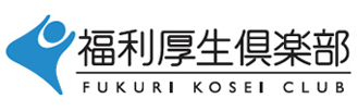 福利厚生倶楽部