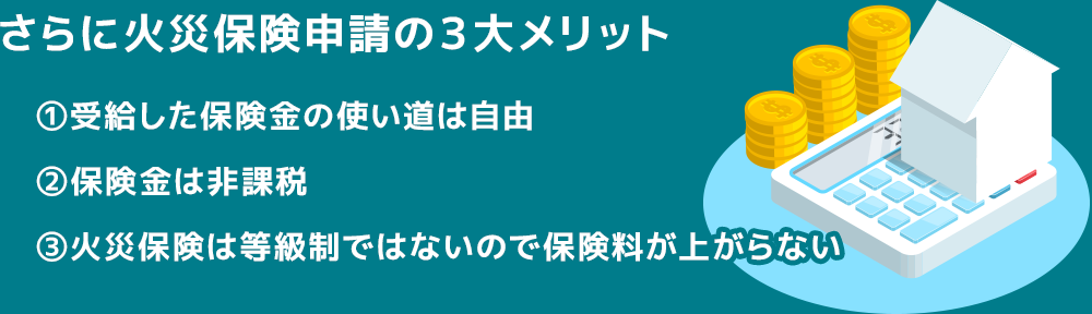 火災保険申請の３大メリット